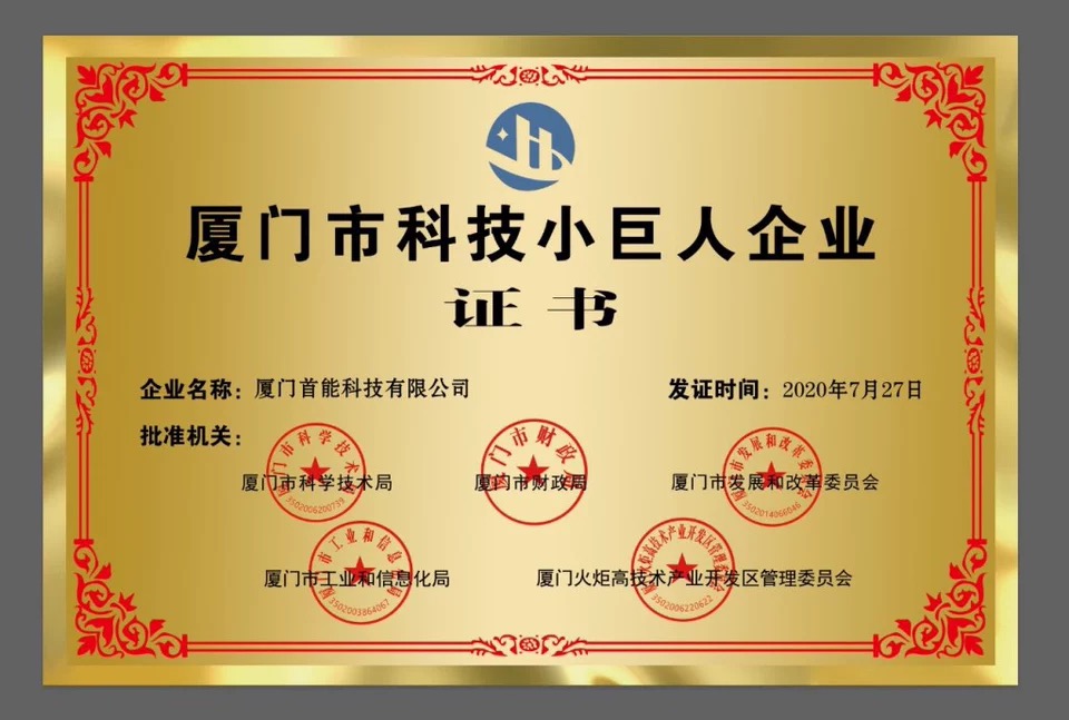 2020年廈門市科技小巨人企業證書